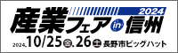 産業フェアin信州