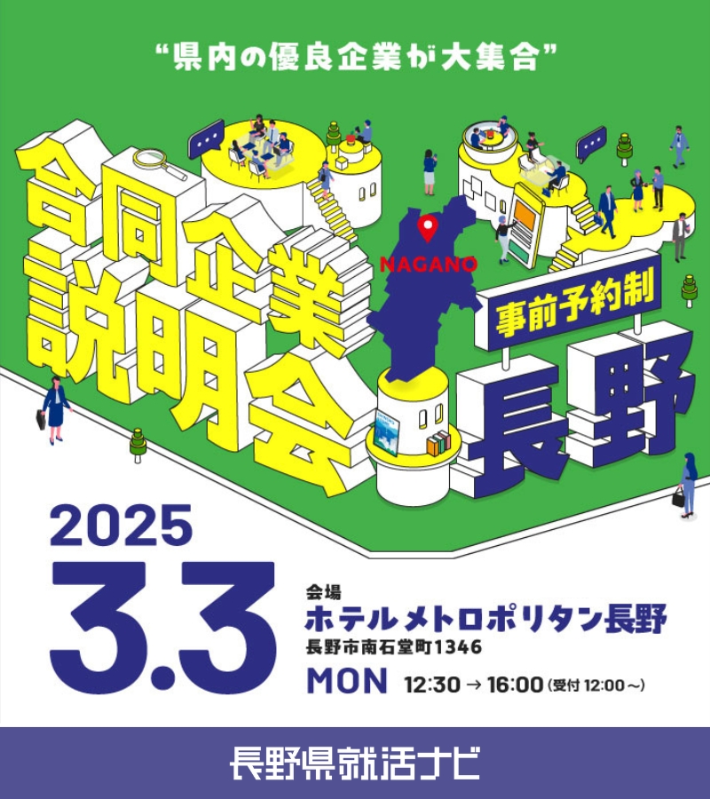 長野県就活ナビ2026